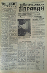 Газета. Бугурусланская правда, № 25 (8989) от 13 февраля 1973 г.