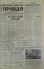 Газета. Бугурусланская правда, № 45 (9009) от 20 марта 1973 г.