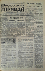 Газета. Бугурусланская правда, № 62 (9026) от 18 апреля 1973 г.