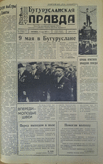 Газета. Бугурусланская правда, № 75 (9039) от 11 мая 1973 г.