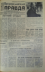 Газета. Бугурусланская правда, № 83 (9047) от 25 мая 1973 г.
