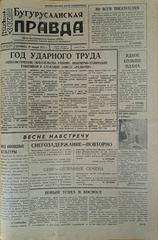 Газета. Бугурусланская правда, № 11 (8975) от 19 января 1973 г.