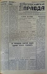 Газета. Бугурусланская правда, № 125 (9089) от 7 августа 1973 г.
