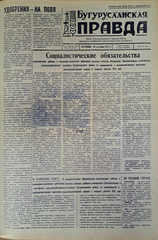 Газета. Бугурусланская правда, № 173 (9137) от 30 октября 1973 г.