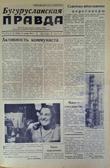 Газета. Бугурусланская правда, № 181 (9145) от 14 ноября 1973 г.