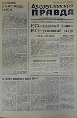 Газета. Бугурусланская правда, № 202 (9166) от 21 декабря 1973 г.