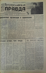 Газета. Бугурусланская правда, № 37 (9001) от 6 марта 1973 г.