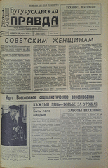 Газета. Бугурусланская правда, № 40 (9004) от 10 марта 1973 г.