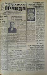 Газета. Бугурусланская правда, № 94 (9058) от 13 июня 1973 г.