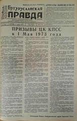 Газета. Бугурусланская правда, № 61 (9025) от 17 апреля 1973 г.