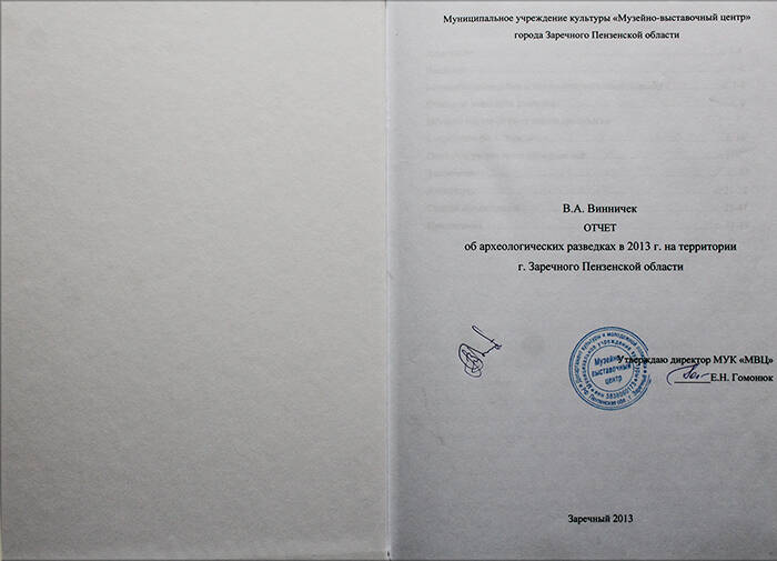 Отчет об археологических разведках в 2013 году на территории г. Заречный Пензенской области, автор Винничек  В.А.