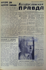Газета. Бугурусланская правда, № 183 (9147) от 17 ноября 1973 г.