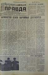 Газета. Бугурусланская правда, № 31 (8995) от 23 февраля 1973 г.