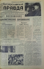 Газета. Бугурусланская правда, № 48 (9012) от 24 марта 1973 г.