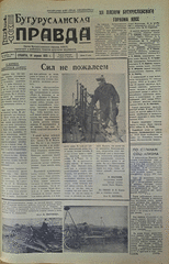 Газета. Бугурусланская правда, № 60 (9024) от 14 апреля 1973 г.