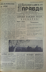 Газета. Бугурусланская правда, № 70 (9034) от 2 мая 1973 г.