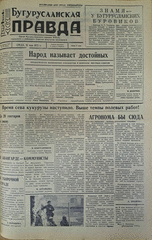 Газета. Бугурусланская правда, № 78 (9042) от 16 мая 1973 г.