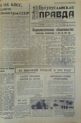 Газета. Бугурусланская правда, № 7 (8971) от 12 января 1973 г.