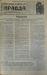 Газета. Бугурусланская правда, № 87 (9051) от 1 июня 1973 г.
