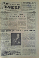 Газета. Бугурусланская правда, № 9 (8973) от 16 января 1973 г.
