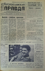 Газета. Бугурусланская правда, № 106 (9070) от 4 июля 1973 г.