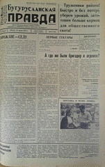 Газета. Бугурусланская правда, № 118 (9082) от 25 июля 1973 г.