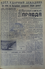 Газета. Бугурусланская правда, № 146 (9110) от 12 сентября 1973 г.