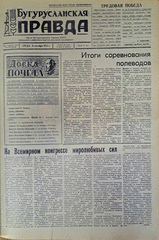Газета. Бугурусланская правда, № 174 (9138) от 31 октября 1973 г.