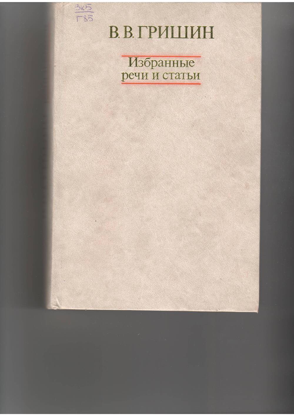 книга Гришин В . Избранные речи и статьи.. - М: Политлит,1979.