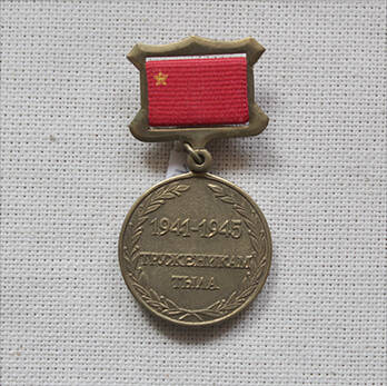Медаль памятная Заморзаева А.К.  Все для фронта, все для победы.
