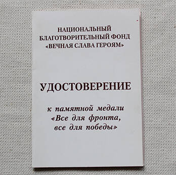 Удостоверение Заморзаева А.К.  к памятной медали Все для фронта, все для победы.