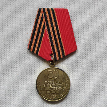 Медаль юбилейная Заморзаева А.К. 50 лет победы в Великой Отечественной войне.