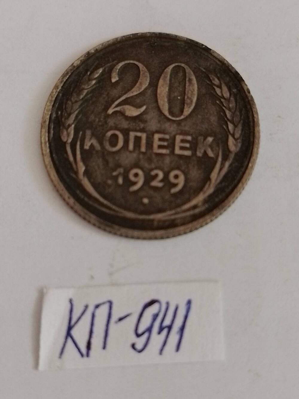 Монета 20 копеек 1929 года.