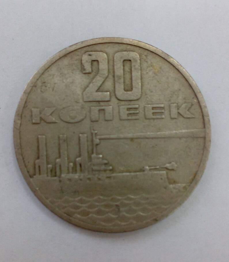 Монета 20 копеек 1967 г., СССР