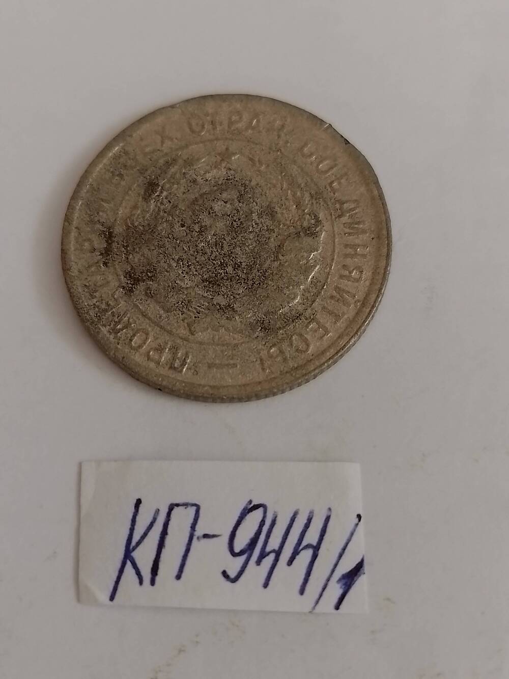 Монета 20 копеек 1932 года.