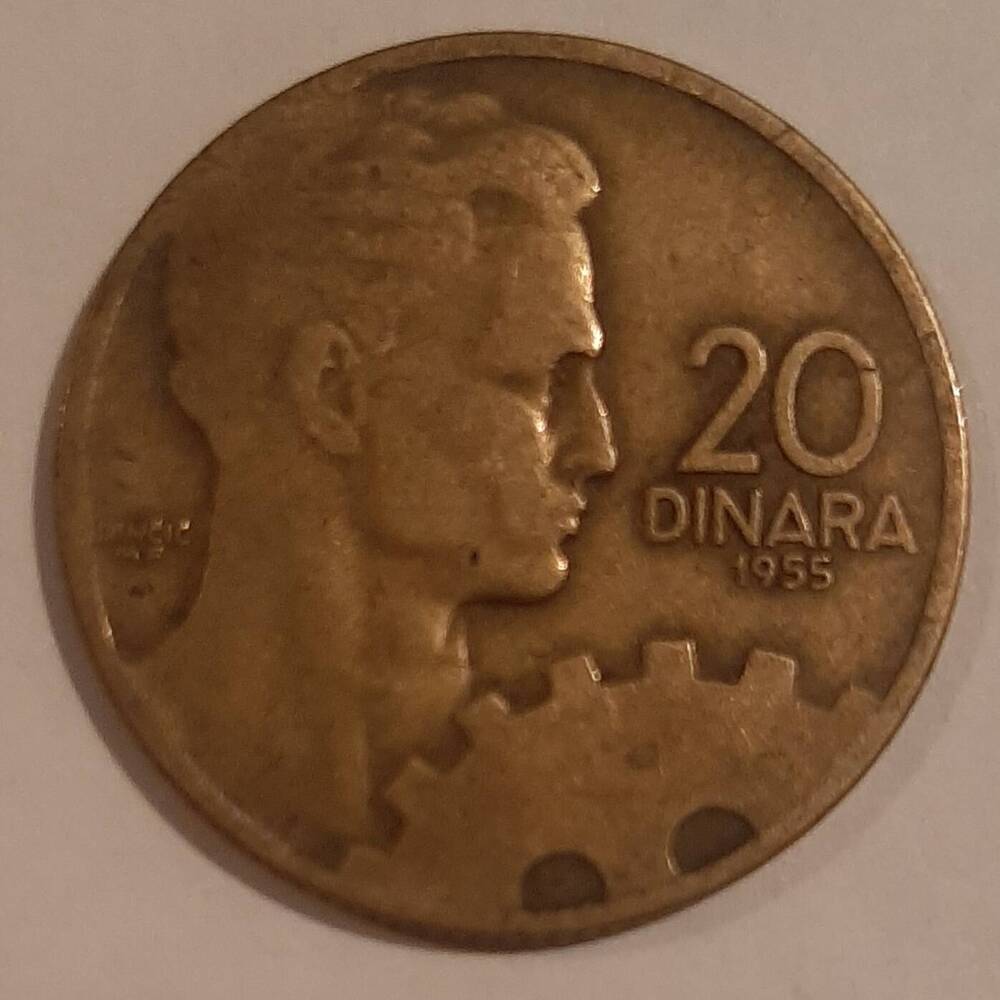 Монета номиналом 20 динар, Югославия.1955 г.