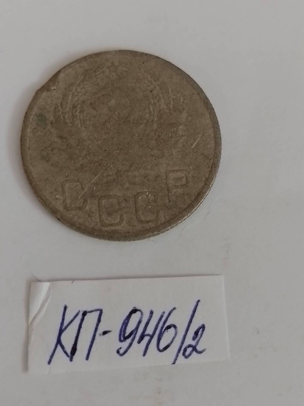 Монета 20 копеек 1936 года