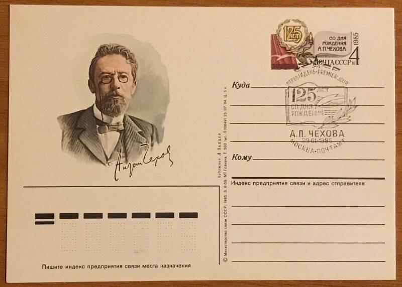 Открытка почтовая. Открытка почтовая юбилейная, погашенная штемпелем: «125 лет со дня рождения А.П. Чехова»