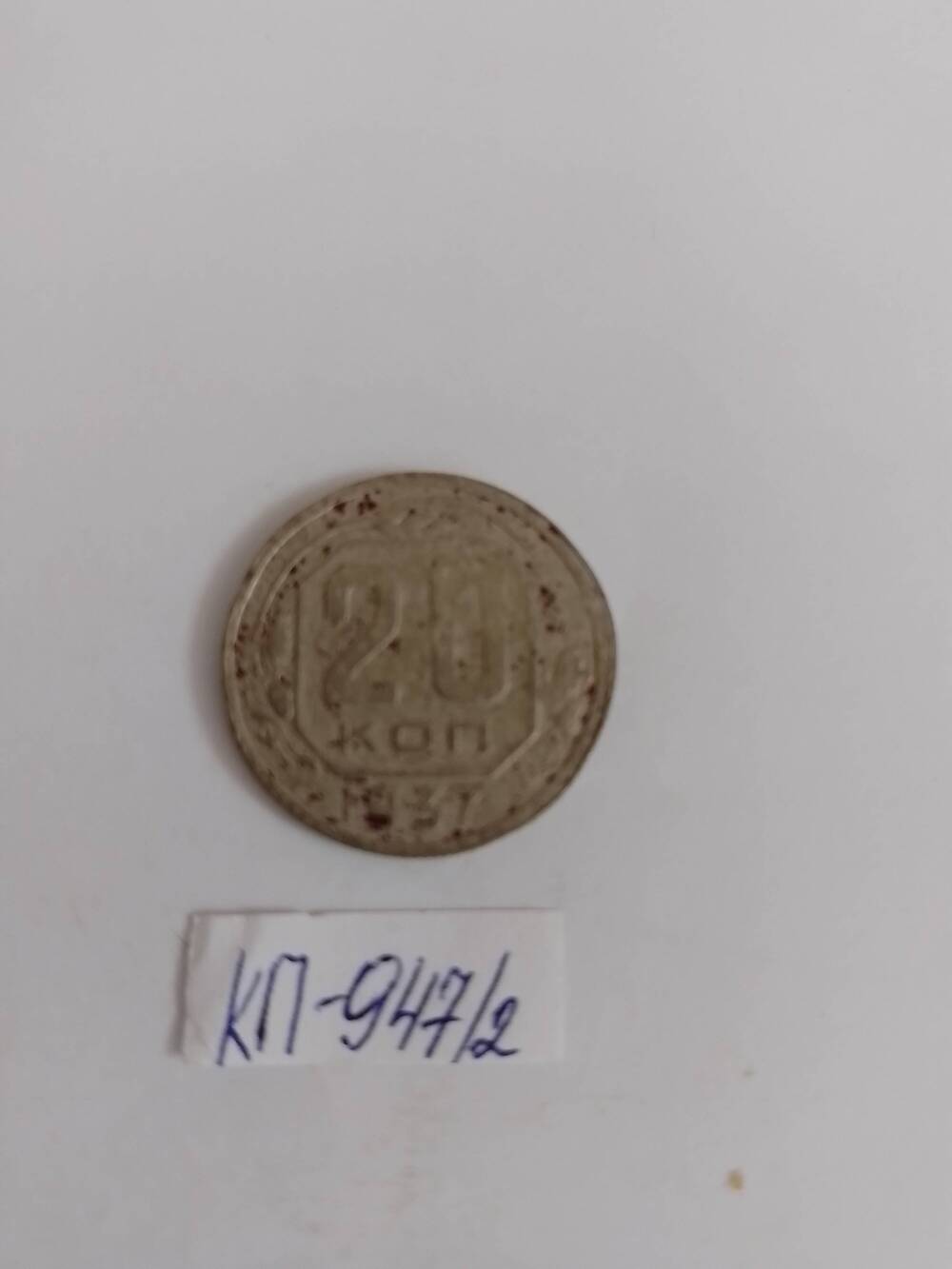 Монета 20 копеек 1937 года