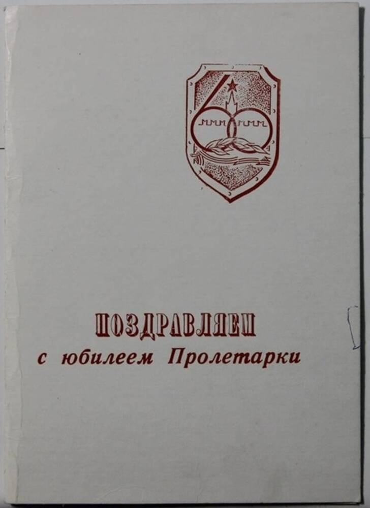 Адрес юбилейный Максимову А.Н. в честь 60-летнего Пролетарской дивизии