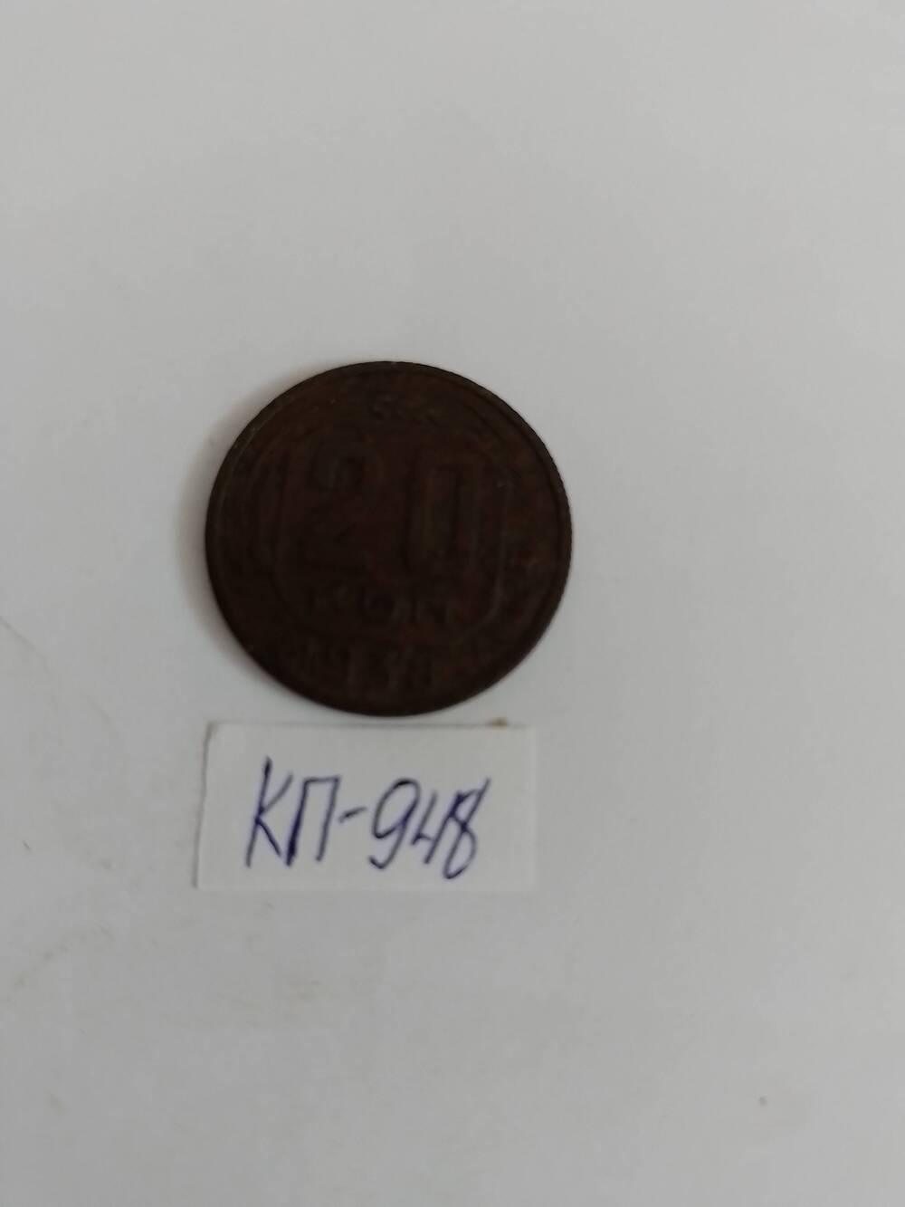Монета 20 копеек 1938 года