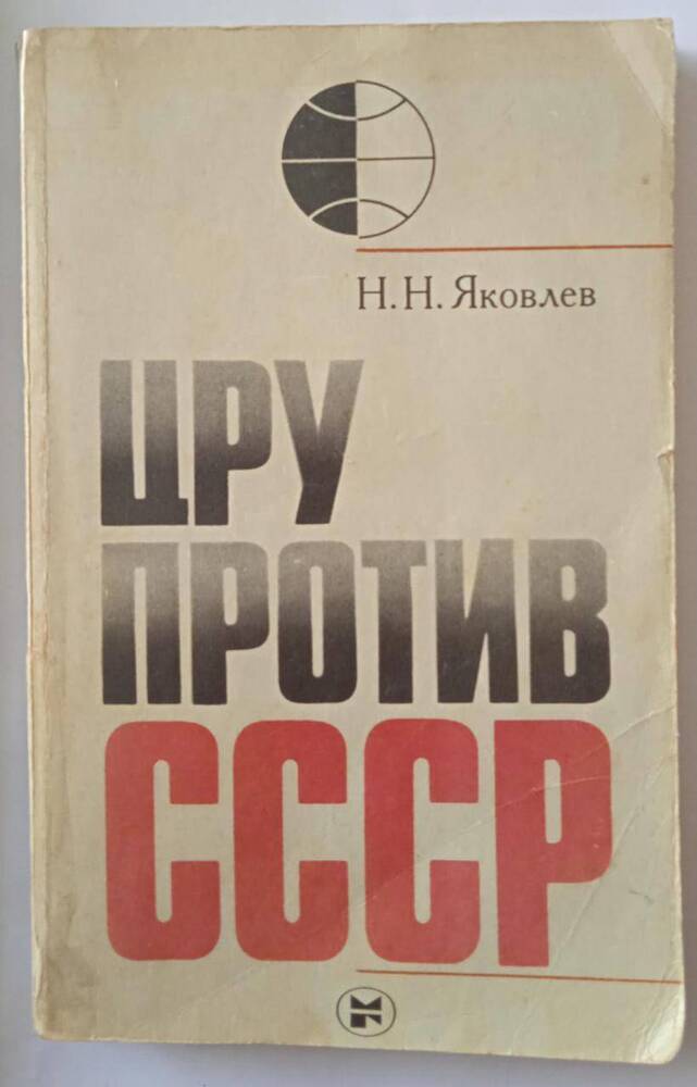 Книга Яковлева Н.Н. ЦРУ против СССР