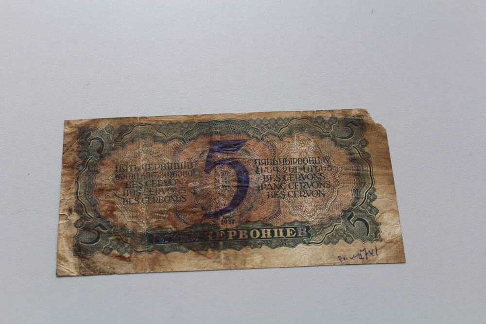 Билет государственного Банка СССР 5 червонцев