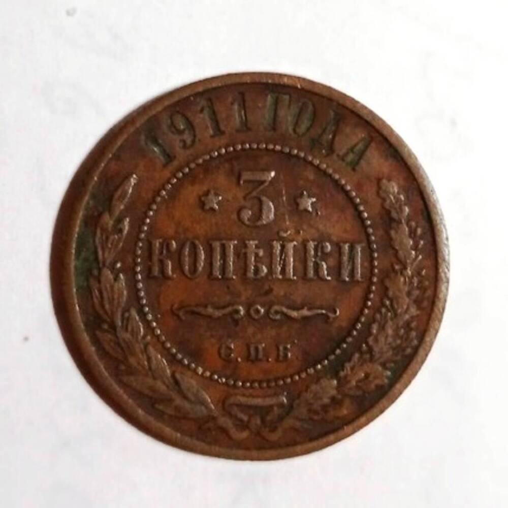монета 3 копейки 1911 года
