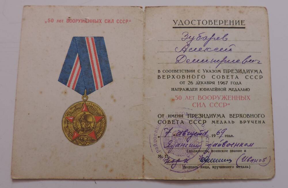 Удостоверение к юбилейной медали 50 лет Вооруженных Сил СССР Зубарева А.Д