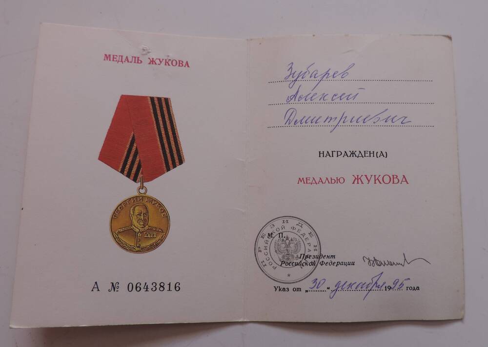 Удостоверение к медали Жукова Зубарева А.Д