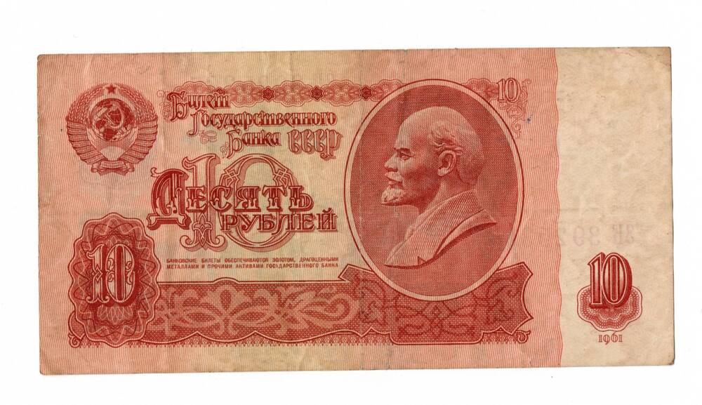 Банкнота достоинством 10 рублей образца 1961 года