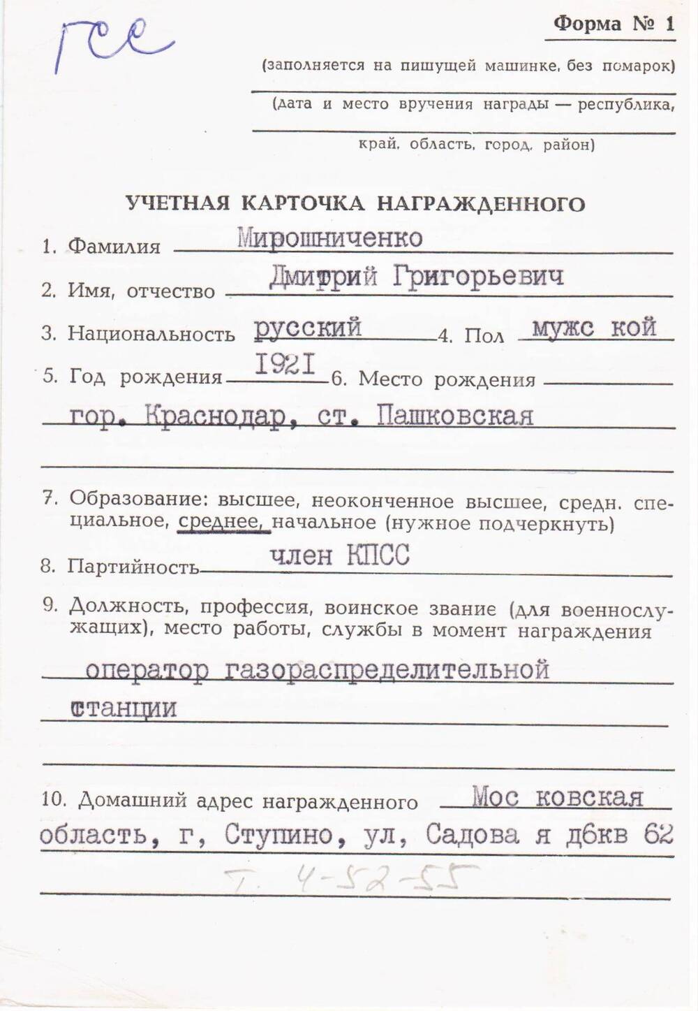 Учетная карточка награжденного: Мирошниченко Дмитрий Григорьевич 