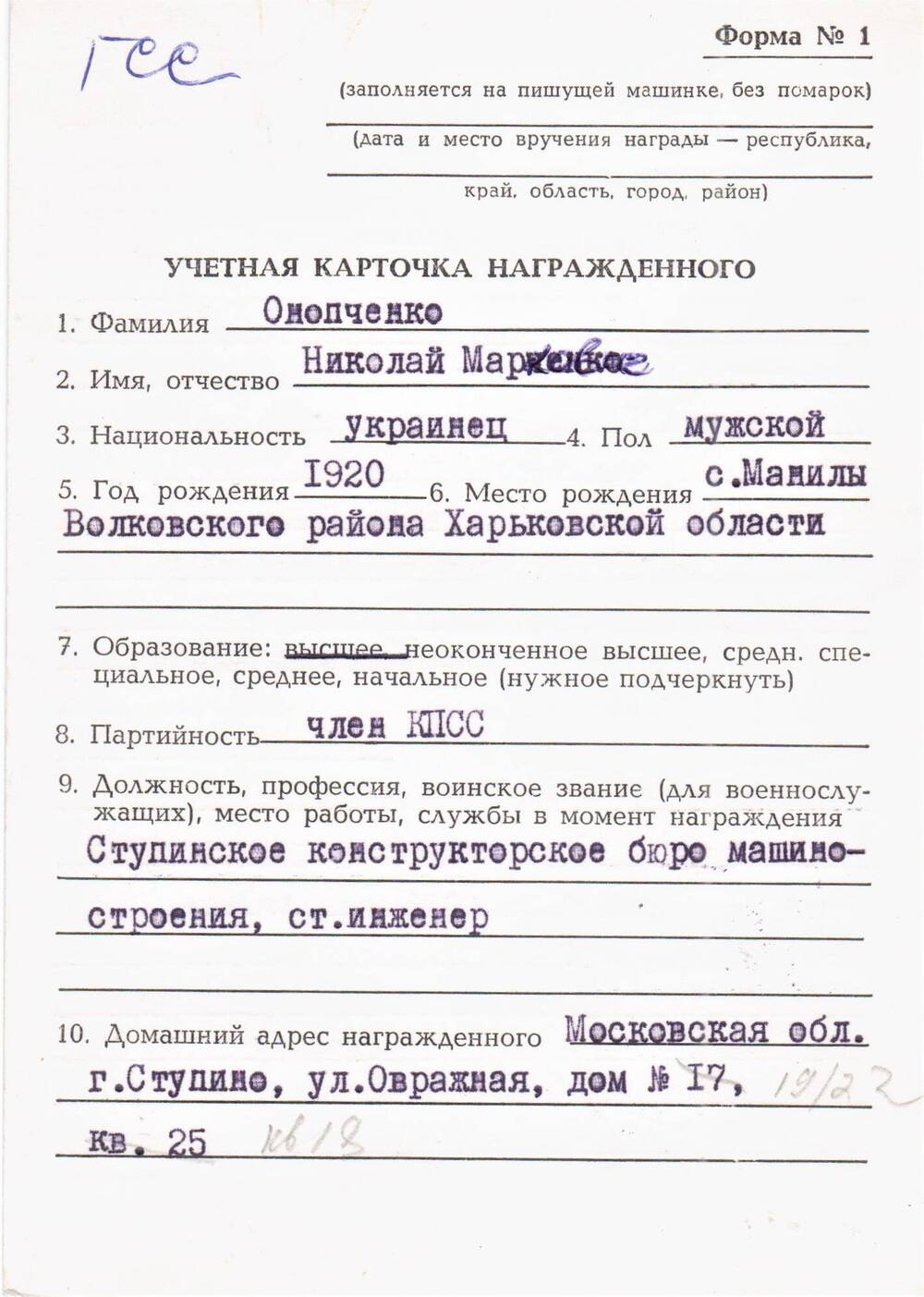 Учетная карточка награжденного: Онопченко Николай Маркович