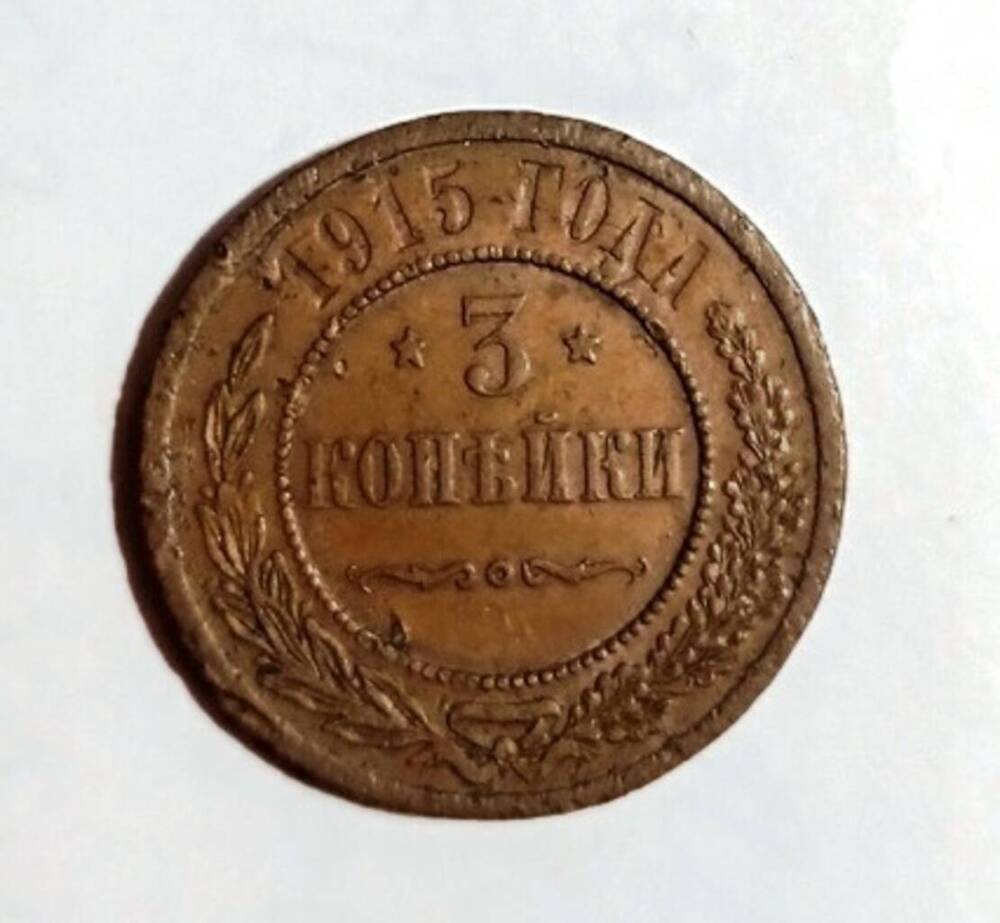 монета 3 копейки 1915 года